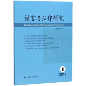 语言与法律研究（2019.1）