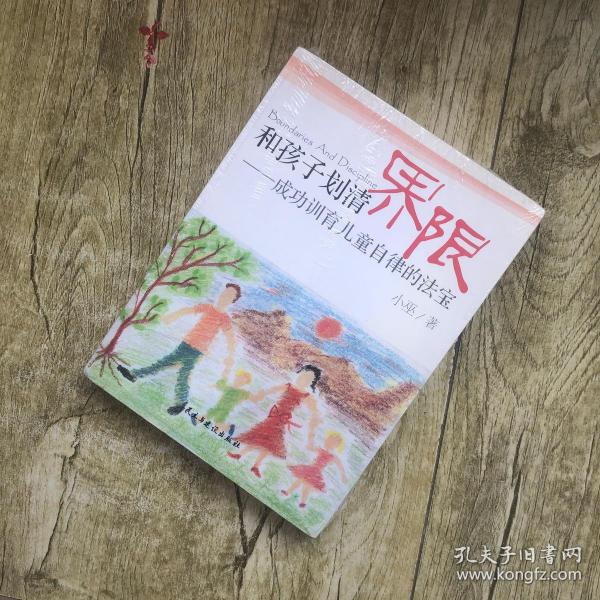 和孩子划清界限：成功训育儿童自律的法宝