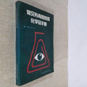 常见有毒和危险化学品手册