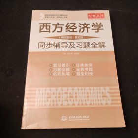 高校经典教材同步辅导丛书·西方经济学：微观部分（第4版）同步辅导及习题全解