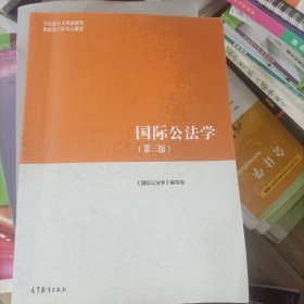 国际公法学（第三版）