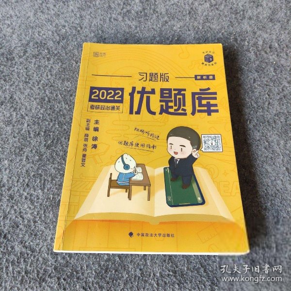 2022考研政治通关优题库·习题版（市场版）