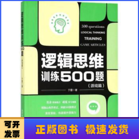 逻辑思维训练500题:游戏篇:Game articles