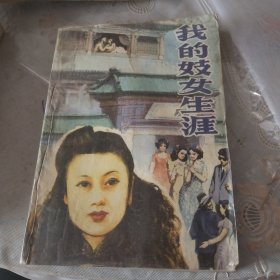 我的妓女生涯