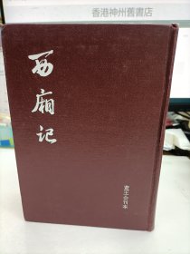 西廂記董王合刊本