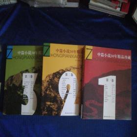 中篇小说30年精品珍藏.第一 二 三卷 （全3册卷）