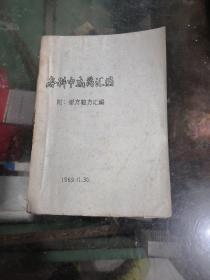 各种中成药汇编（附：单验方汇编）油印本   本书资料性强，看好再下单，不接受退货