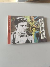 连环画奇袭集中营