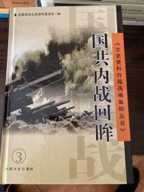 文史资料存稿选编集粹丛书（3）国共内战回眸