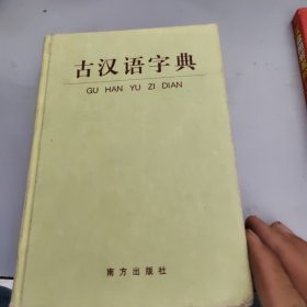 古汉语字典