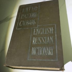 ENGLISH RUSSIANDICTIONARY 英俄词典