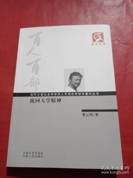 找回大学精神