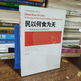 民以何食为天：中国食品安全现状调查