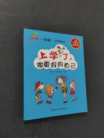 上学了做更好的自己