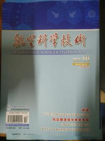 航空科学技术  2021 10  航空器适航与安全专辑  有目录  基于磁场矢量相位差的多传感器定位技术研究等