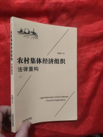 农村集体经济组织法律重构