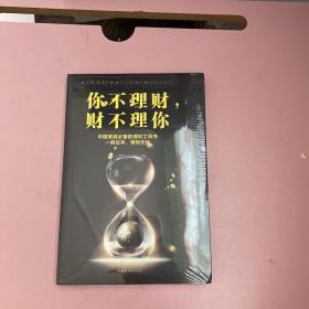 你不理财，财不理你（人生金书·裸背）【全新未开封实物拍照现货正版】