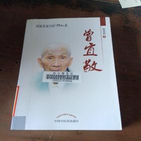 桂派名老中医·传记卷：曾宜敬