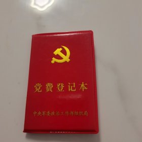 党费登记本