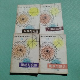 日本中学生数学丛书（6、9、10、12）4本合售。