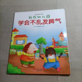 我在幼儿园-情商培养系列（全8册）