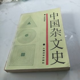 中国杂文史