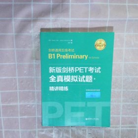 新版剑桥PET考试.全真模拟试题+精讲精练.剑桥通用五级考试B1 Preliminary for Schools （赠音频）