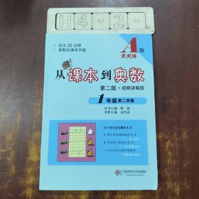 从课本到奥数：一年级第二学期（第二版 A版 视频讲解版）