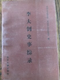 李大钊史事综录:(1989年一版一印)