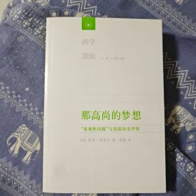 那高尚的梦想：“客观性问题”与美国历史学界