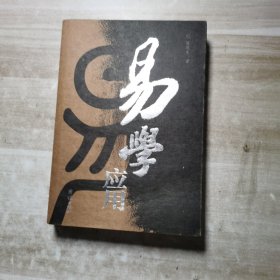 易学应用