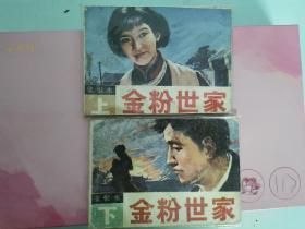 连环画 金粉世家 上下