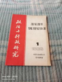 《创刊号：政治与行政研究1986年 第1期》（最低价位，最多图片，最佳服务，最好包装，来点点的书吧。这本书全国包邮挂号印刷品，发邮政小包需要另外付运费的哦）