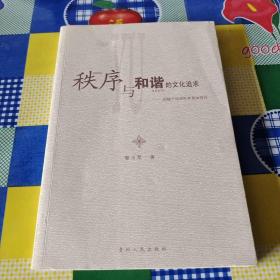 秩序與和諧的文化追求:超越個體理性和集體理性