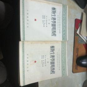 53年植物生理學(xué)簡明教程 上下冊