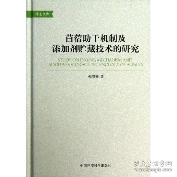 苜蓿助干机制及添加剂贮藏技术的研究