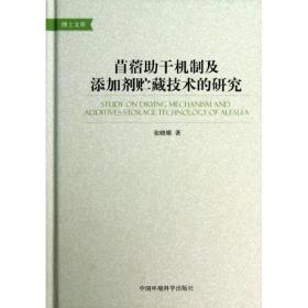 苜蓿助干机制及添加剂贮藏技术的研究