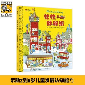 正版 忙忙碌碌镇（精装） 斯凯瑞　著，斯凯瑞　绘，李晓平　译 9787221109552