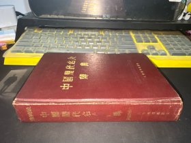 中国历代名人辞典