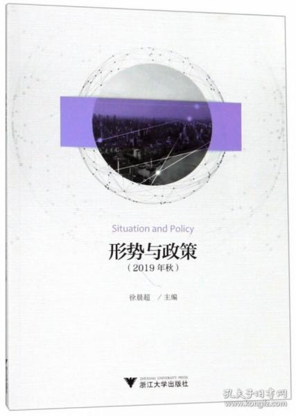 形势与政策（2019年秋）