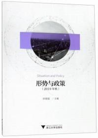 形势与政策（2019年秋）