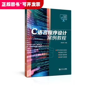 C语言程序设计案例教程（职业教育计算机系列教材）
