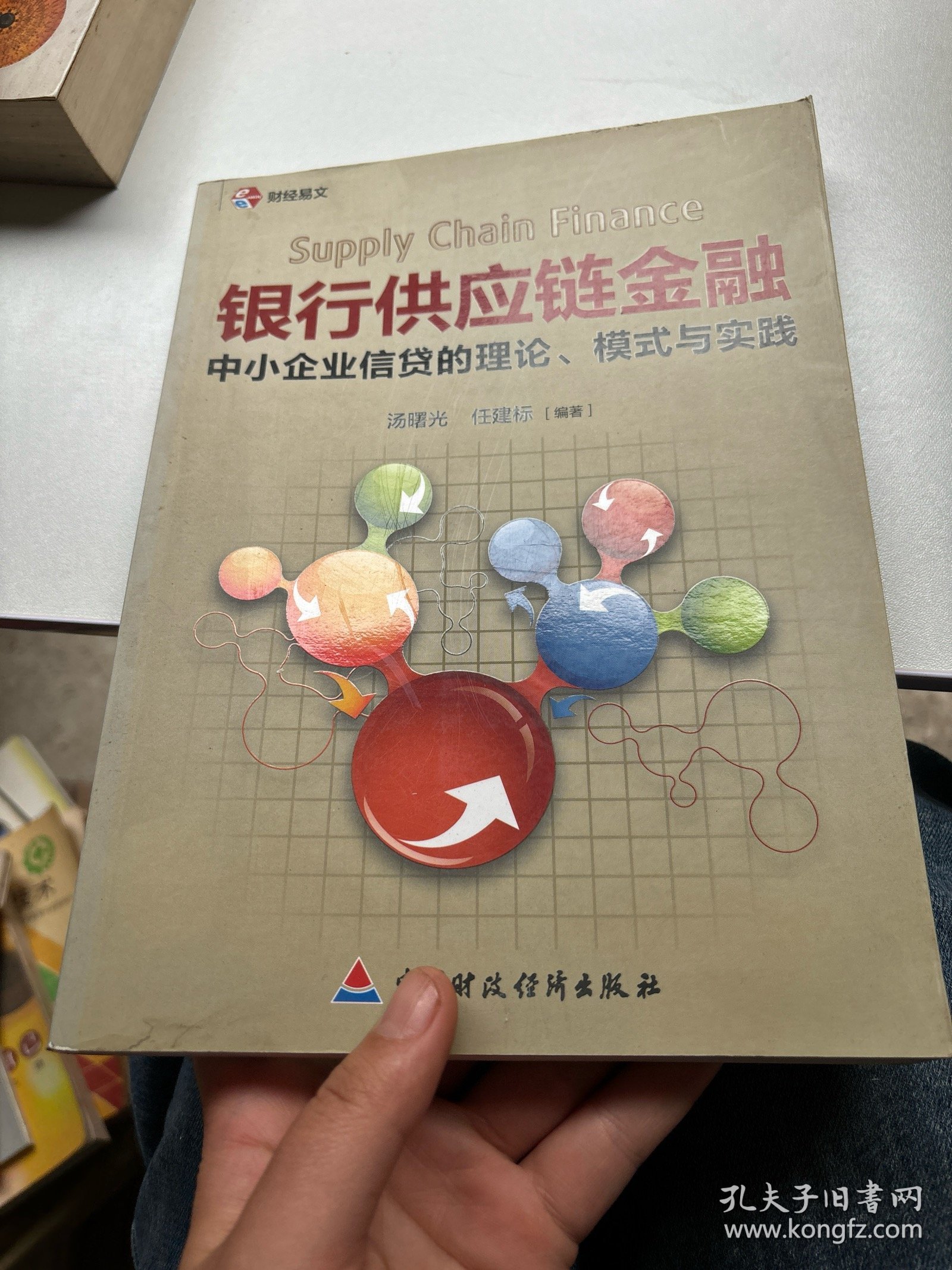 银行供应链金融：中小企业信贷的理论、模式与实践