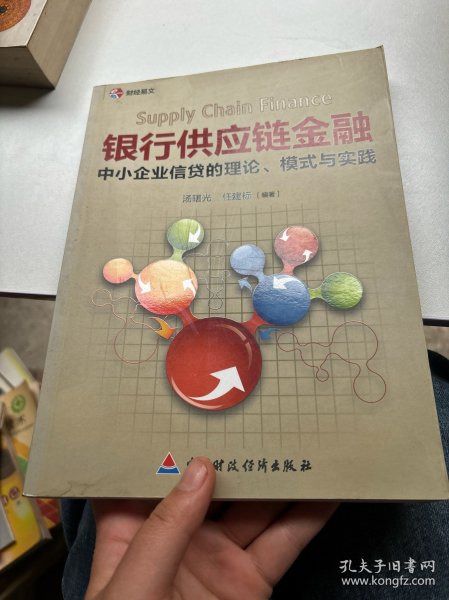 银行供应链金融：中小企业信贷的理论、模式与实践