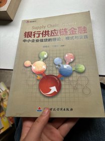 银行供应链金融：中小企业信贷的理论、模式与实践