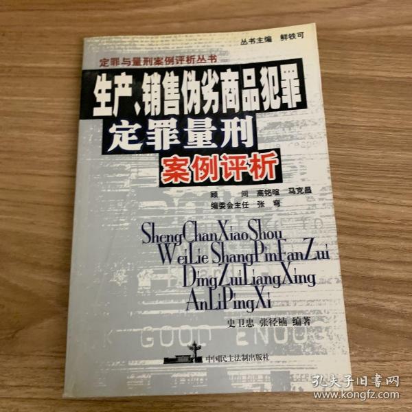 生产、销售伪劣商品犯罪：定罪量型案例评析