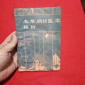 本草纲目医案探析