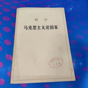 列宁 马克思主义论国家