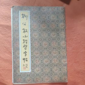 柳公权小楷习字帖9册