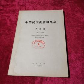 中华民国史资料丛稿 大事记 第十一辑 （78年16开本）